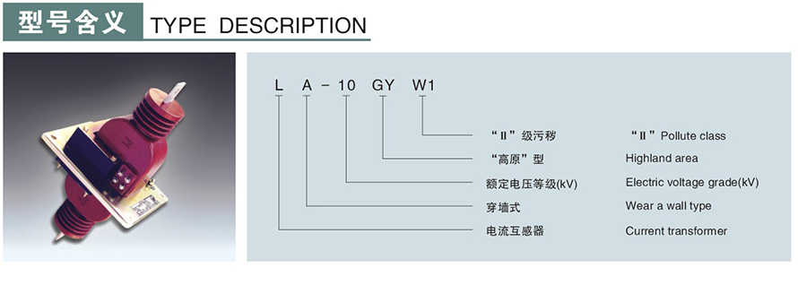 LA-10GYW1(LFZ-10GYW)型電流互感器型號(hào)說明