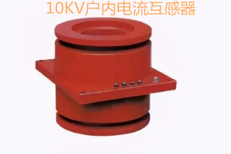 10KV戶內(nèi)電流互感器的工作原理、選型和運行要求